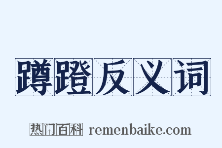 蹲蹬反义词是什么意思的图片